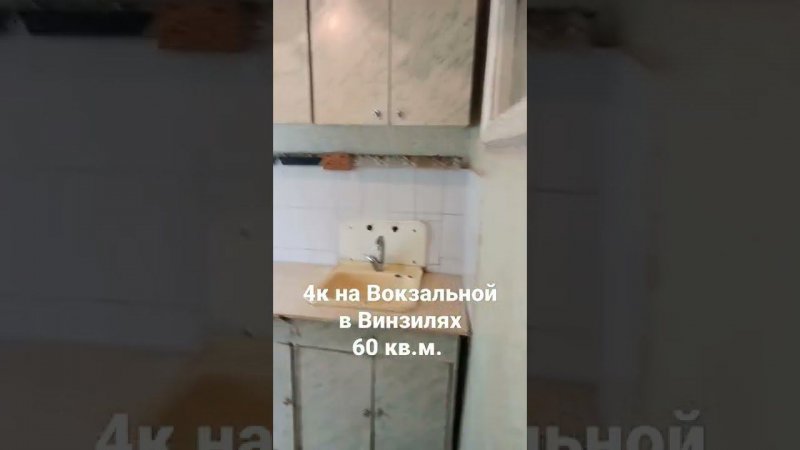 4 к. Винзили, ул. Вокзальная 68. нужно делать ремонт!