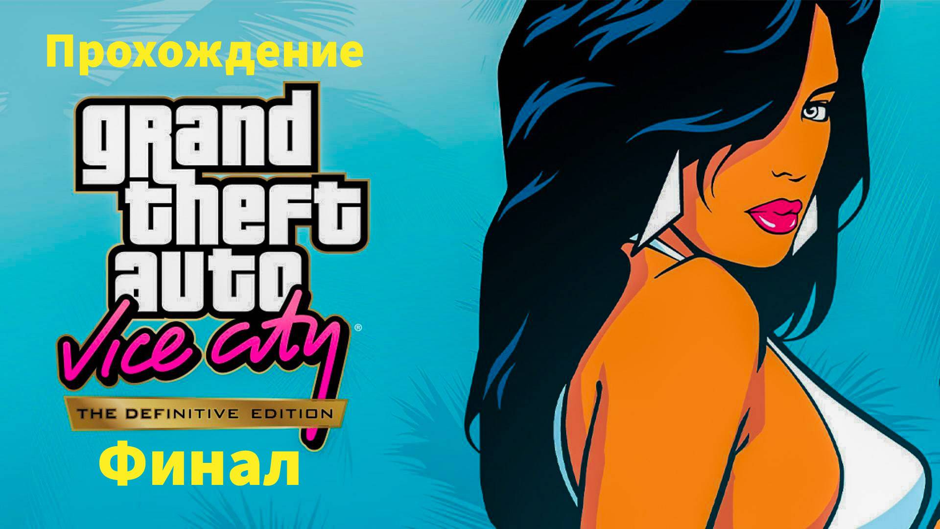 Прохождение/ GTA Vice City Definitive Edition/ Финал