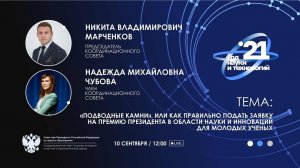 «Подводные камни», или как правильно подать заявку на премию Президента в области науки и инноваций