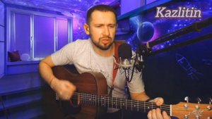 Нереально легко и душевно спел с первого раза Серова "Как быть" Казлитин А./new guitar cover 2024