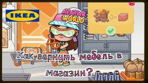 Как вернуть мебель в магазин Avatar World?