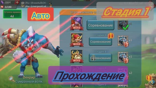 Лорд мобайл. Фенрир.Сумрачный волк. Прохождение ограниченного испытания. Стадия 1.