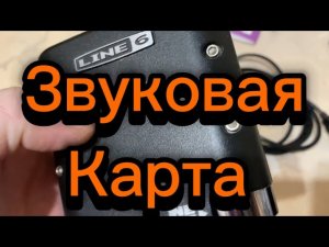 Звуковая карта для гитары Line 6 pod gx #line6 #podgx #япестовв