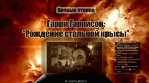Ночные чтения  Гарри Гаррисон  Рождение стальной крысы  Глава 15 20