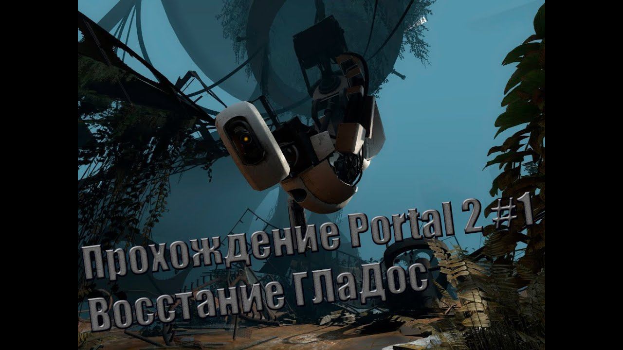 Прохождение Portal 2 #1 Восстание ГЛаДОС