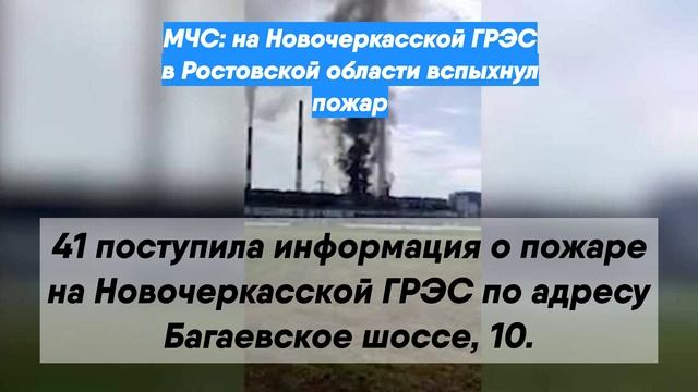 МЧС: на Новочеркасской ГРЭС в Ростовской области вспыхнул пожар