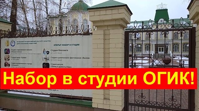 0611 Набор в студии ОГИК, Орловский титаник, улица Лескова институт культуры занятия дети город Орёл