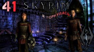 Skyrim - Валерика вернулась домой Ч.41