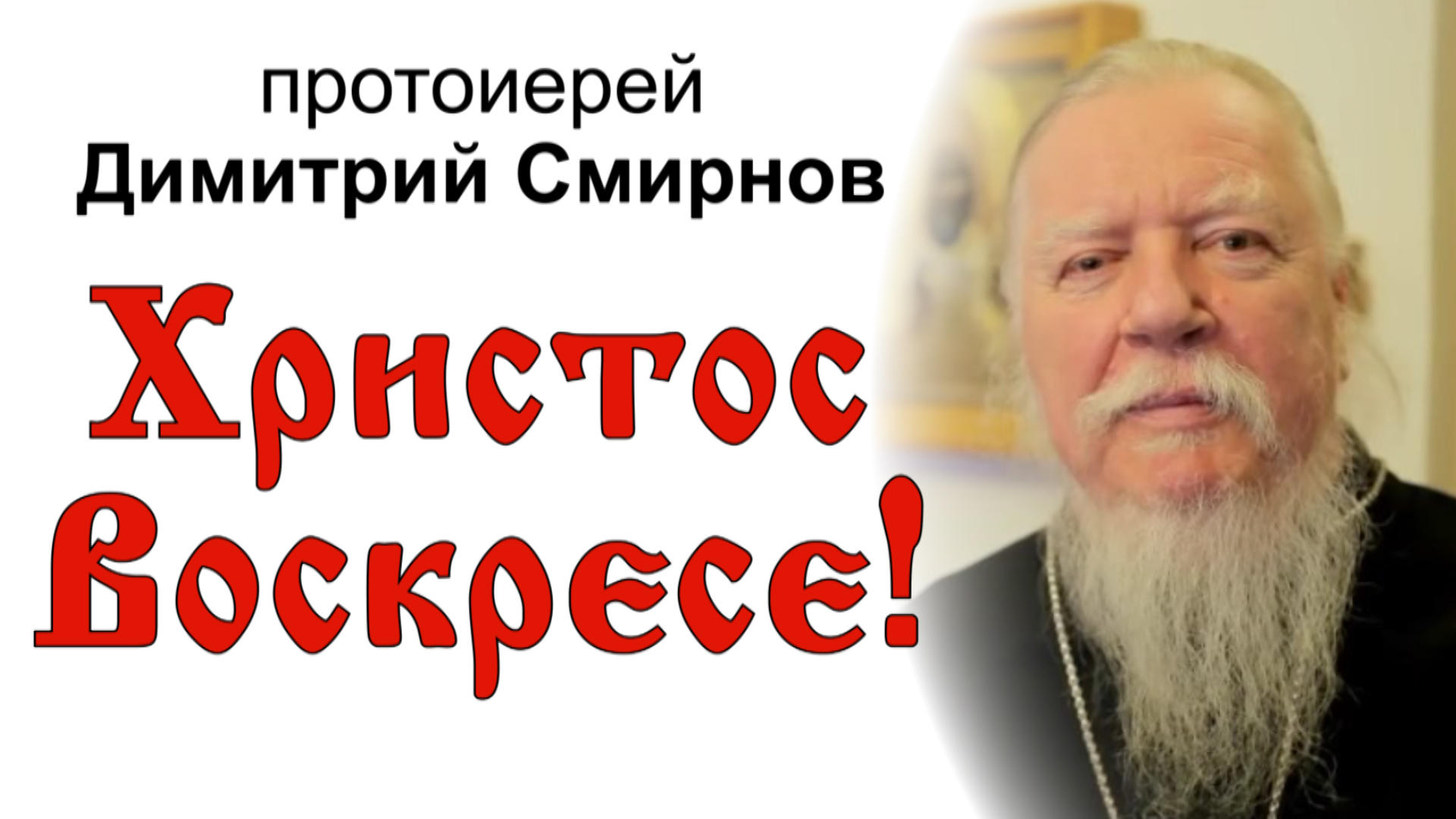 Христос Воскресе!