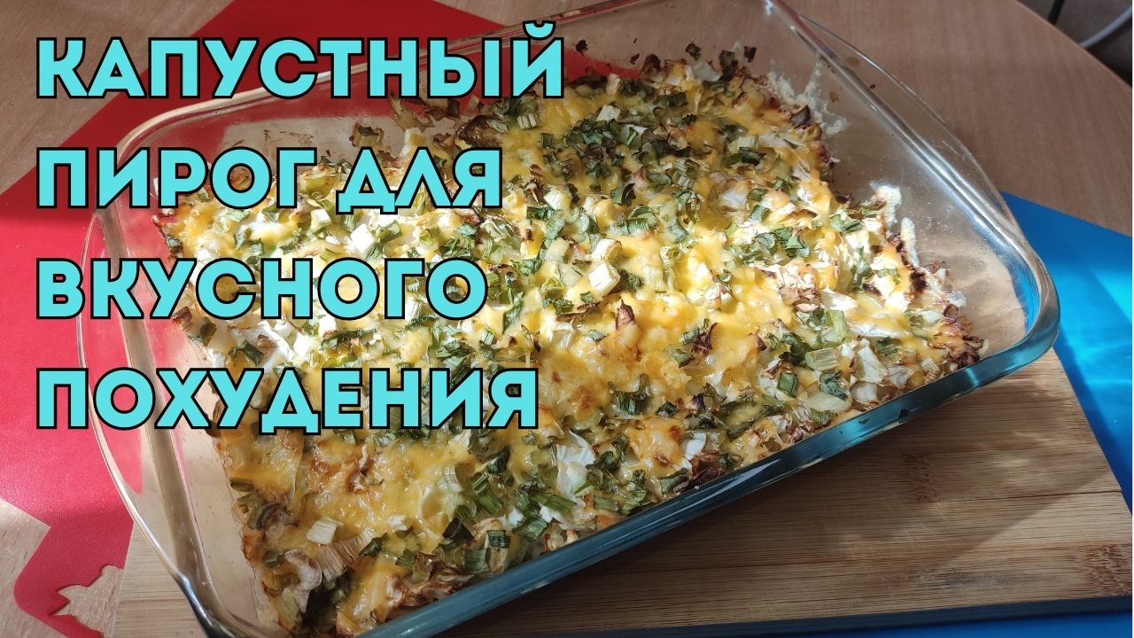Рецепт капустной запеканки, быстрый ужин для похудения