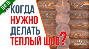 Невовремя уложенный теплый шов-причина разрыва герметика! Ошибки людей и даже профи!