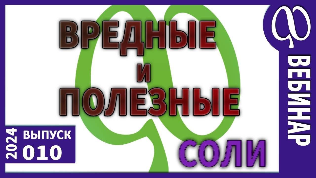 СОЛИ. Не полезный вес. ИЗМЕРЕНИЕ вредных солей. Минеральные и Органические. Соль глушит  или чистит?