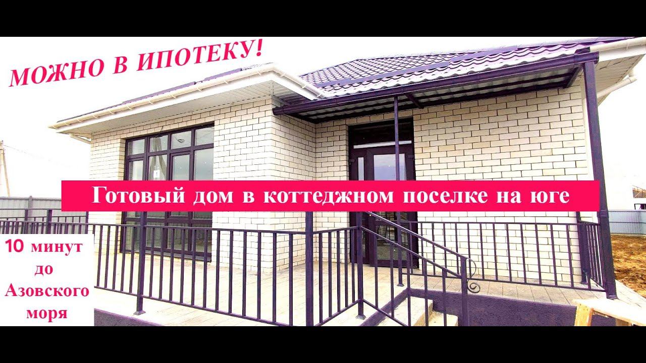 Готовый кирпичный дом в коттеджном поселке, 10 минут до Азовского моря/Дом на юге/Недвижимость Анапы