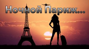 Ночной Париж    *      Зара