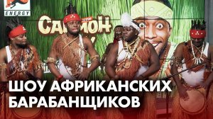 Шоу Африканских Барабанщиков "Килиманджаро" в студии Радио ENERGY!