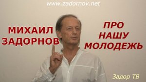 Михаил Задорнов - Про современную молодежь | Лучшее
