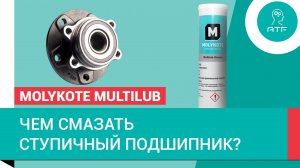 Смазка ступичного подшипника. Molykote(R) Multilub