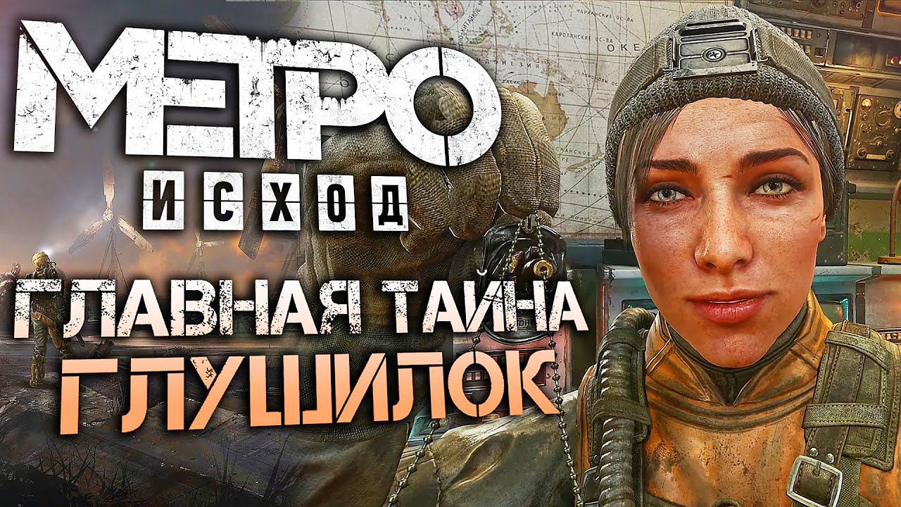 О ЧЕМ ГОВОРЯТ ТОКИО, КИЕВ, ПИТЕР ? | Вырезанные пасхалки МЕТРО: ИСХОД смотреть онлайн