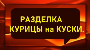 Разделываю курицу на отдельные куски.