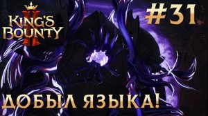 ПРОХОЖДЕНИЕ KING'S BOUNTY 2: Добыл языка! #31