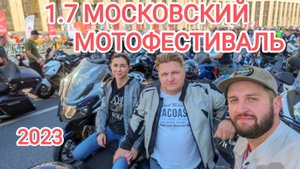 1.7 Московский мотофестиваль (закрытие 2023)