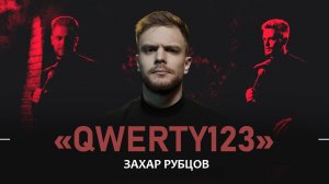 Захар Рубцов. QWERTY123 | StandUp Patriki