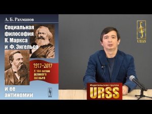 Рахманов Азат Борисович о своей книге "Социальная философия К.Маркса и Ф.Энгельса и ее антиномии"