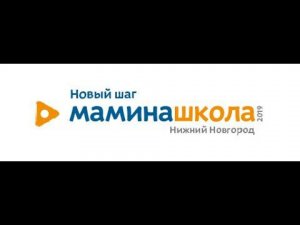 Мамина школа. Новый шаг Нижний Новгород 2019 год