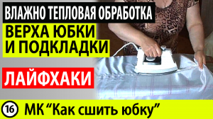 Влажно тепловая обработка (вто) юбки - вто верха юбки и вто подкладки юбки. МК - Как сшить юбку