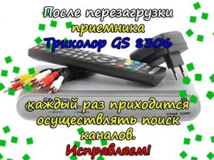 Приемник general satellite gs 8306 после перезагрузки включается поиск каналов.