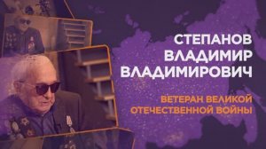 Степанов Владимир Владимирович