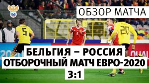 Бельгия - Россия - 3:1. Отборочный матч Чемпионата Европы-2020. Обзор матча l РФС ТВ
