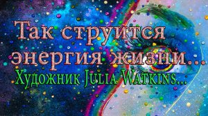 Так струится энергия жизни*  Художник Julia Watkins