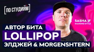 Автор битов Элджей & MORGENSHTERN - Lollipop и 911 [ПО СТУДИЯМ]