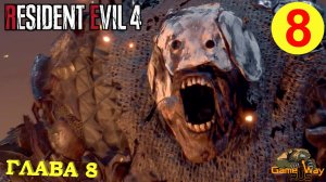 RESIDENT EVIL 4 Remake #8 ? PS5 ГЛАВА 8. Прохождение на русском.