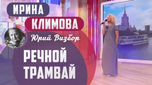 Ирина Климова - Речной трамвай