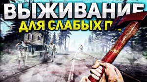 ТОП 10 ИГР ПРО ВЫЖИВАНИЕ ДЛЯ СЛАБЫХ ПК