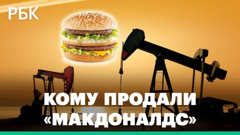 Российский «Макдоналдс» купит нефтяник из Сибири Александр Говор