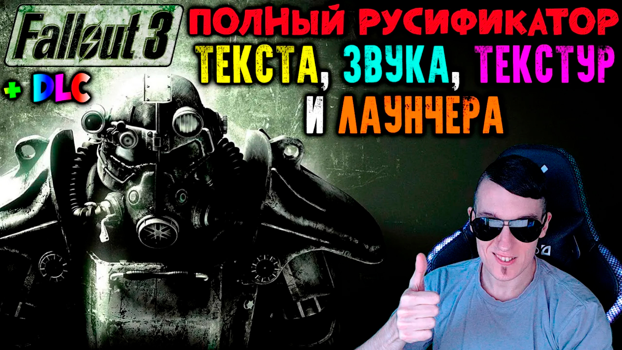 Как ПОЛНОСТЬЮ РУСИФИЦИРОВАТЬ Fallout 3(+ DLC) | ПЕРЕВОД ТЕКСТА, ЗВУКА, ТЕКСТУР И ЛАУНЧЕРА