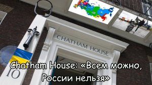 Chathem House разрабатывает стратегию переформатирования мозгов граждан России