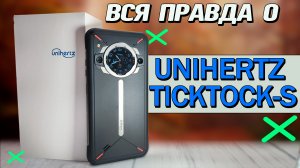 Смартфон Unihertz TickTock-S. 8/256. Полный обзор со всеми тестами, автономность, игры, экран защита