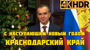 Вениамин Кондратьев поздравил жителей Кубани с наступающим Новым 2023 годом