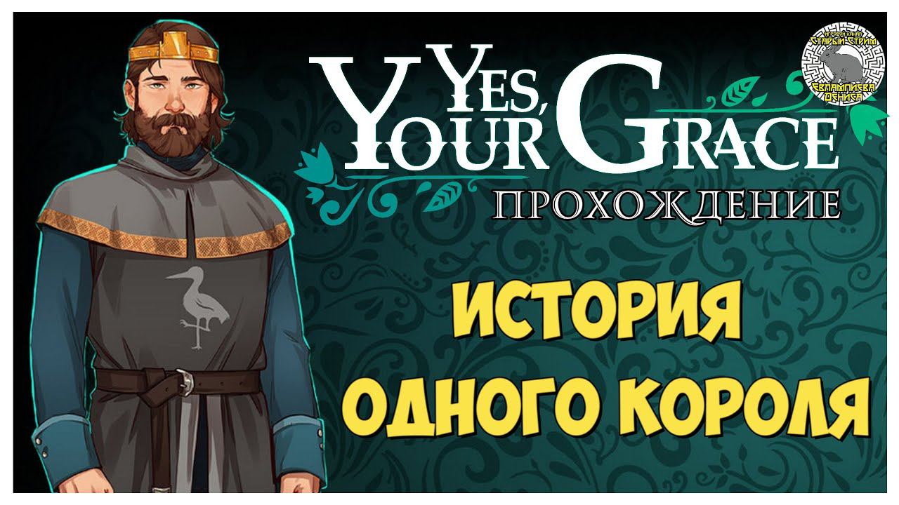 Yes Your Grace прохождение I 1. История одного короля