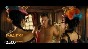 Бандитки - кино в пятницу вечером на 31 канале