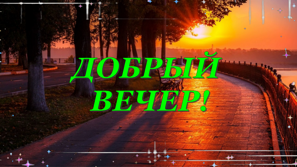 Доброго, Уютного Вечера!