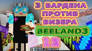 Три вардена против визера на сервере BeeLand | Биленд #бабушкавмайнкрафте  #варден #визер #159