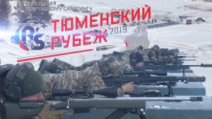 ТЮМЕНСКИЙ РУБЕЖ 2019. Соревнования по спортивному снайпингу