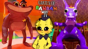 ДЕТСАД БАНБАНА 4 ШЕРИФ ТОДСТЕР и КОРОЛЕВА БАУНСЕЛИЯ Garten of Banban 4