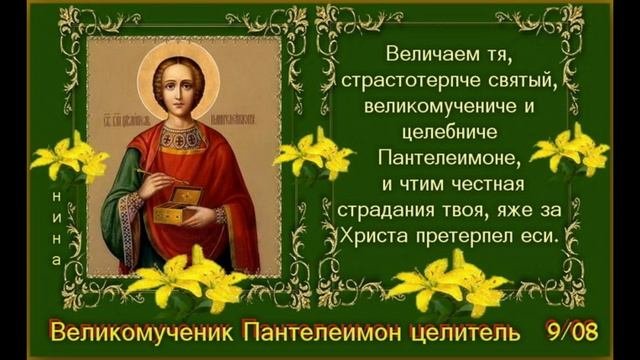 9 августа День Памяти Пантелеймона Целителя. Святой Пантелеймон Целитель и Чудотворец.