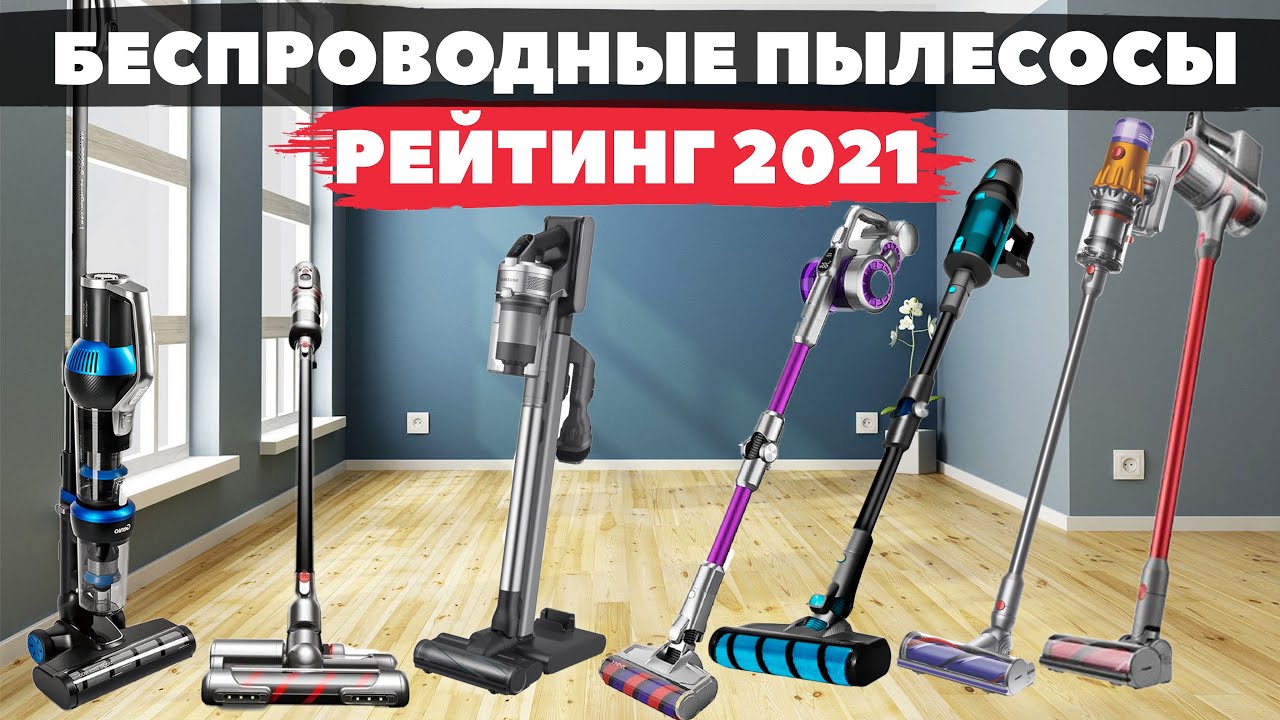 ТОП-7? ЛУЧШИЕ ВЕРТИКАЛЬНЫЕ ПЫЛЕСОСЫ 2021 ГОДА✅ МОЩНЫЕ, УДОБНЫЕ, ЭФФЕКТИВНЫЕ⚡️
